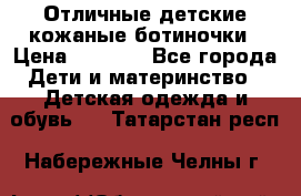 Отличные детские кожаные ботиночки › Цена ­ 1 000 - Все города Дети и материнство » Детская одежда и обувь   . Татарстан респ.,Набережные Челны г.